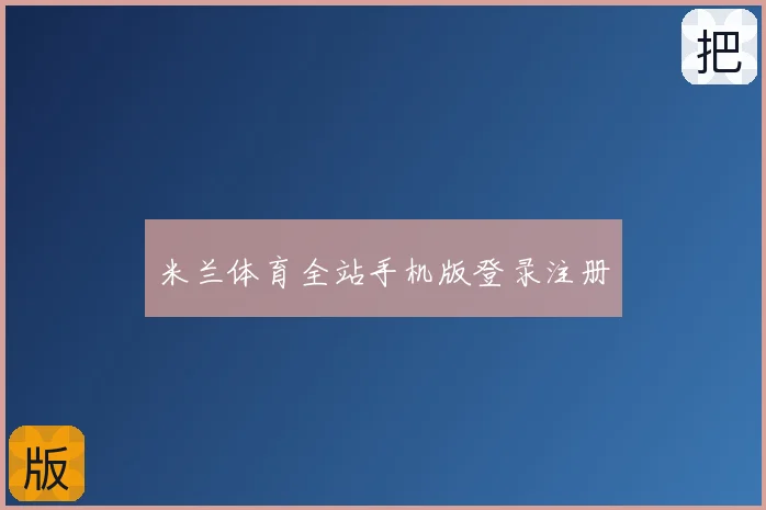 米兰体育全站手机版登录注册