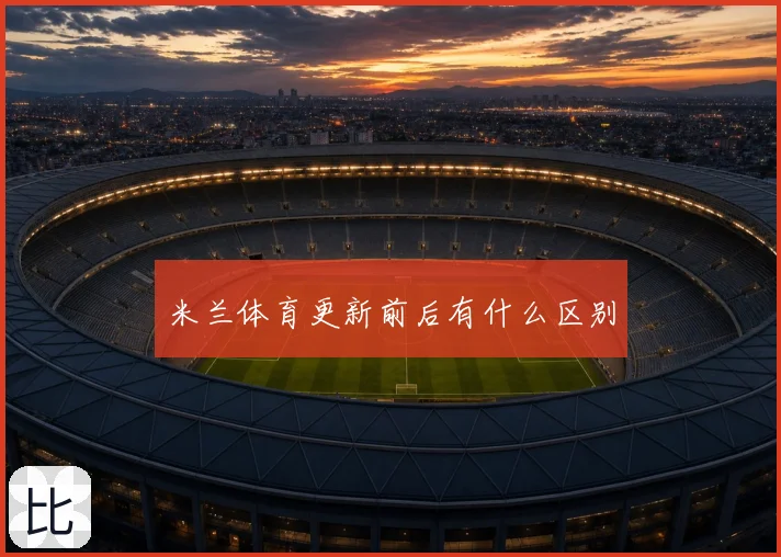 米兰体育更新前后有什么区别