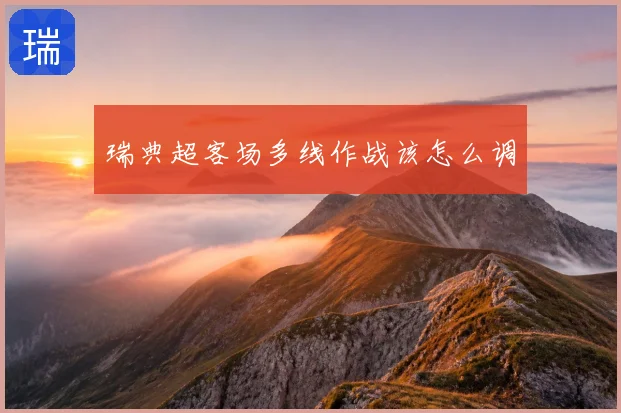 瑞典超客场多线作战该怎么调