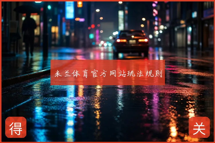 米兰体育官方网站玩法规则