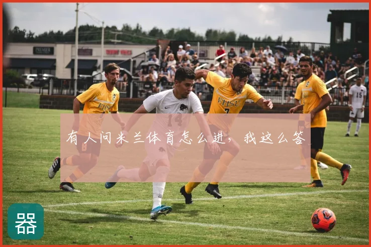 有人问米兰体育怎么进,我这么答
